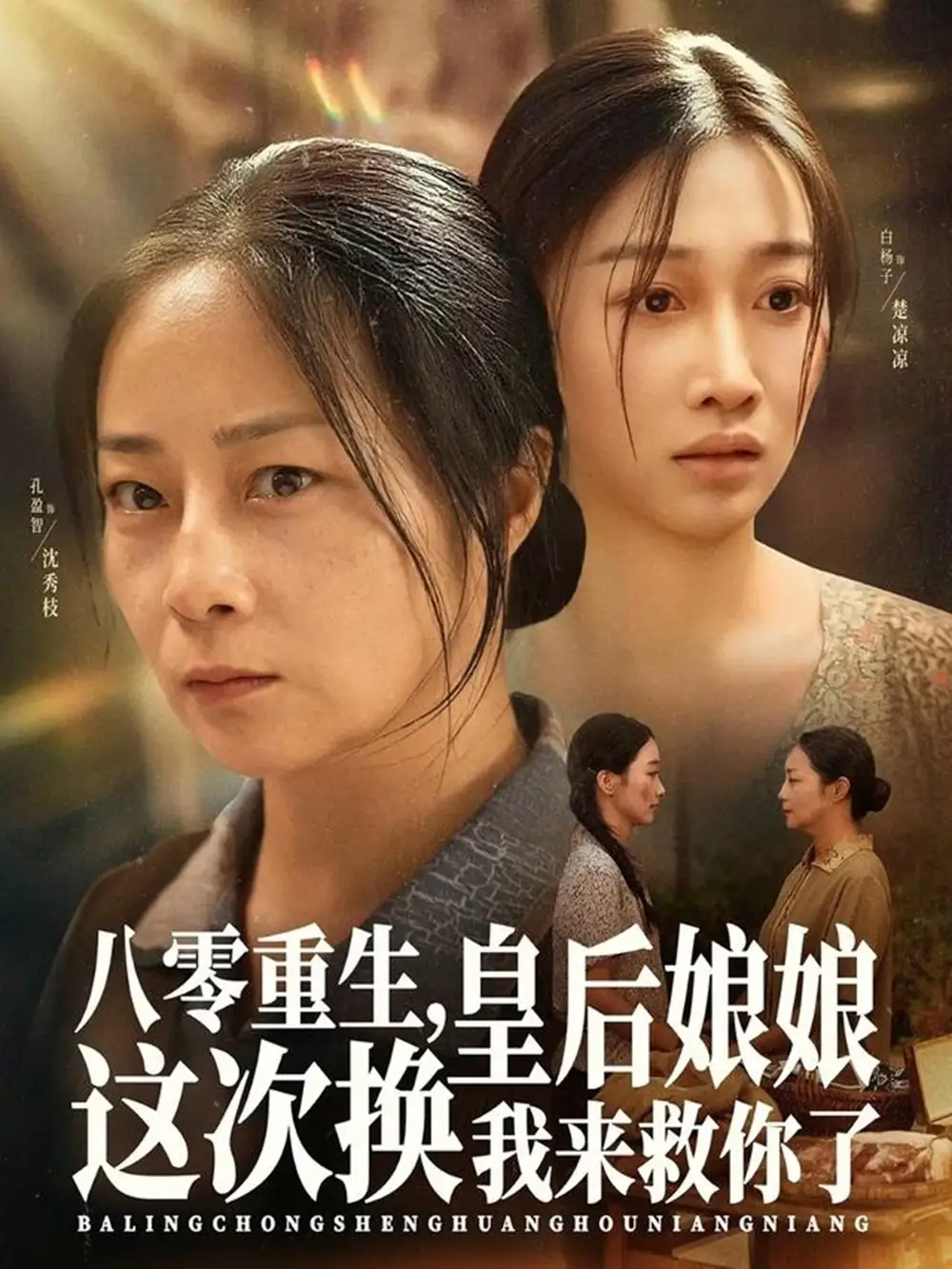 八零重生,皇后娘娘这次换我来救你了(78集)孔盈智&白杨子高清海报图片 八零重生,皇后娘娘这次换我来救你了(78集)孔盈智&白杨子海报