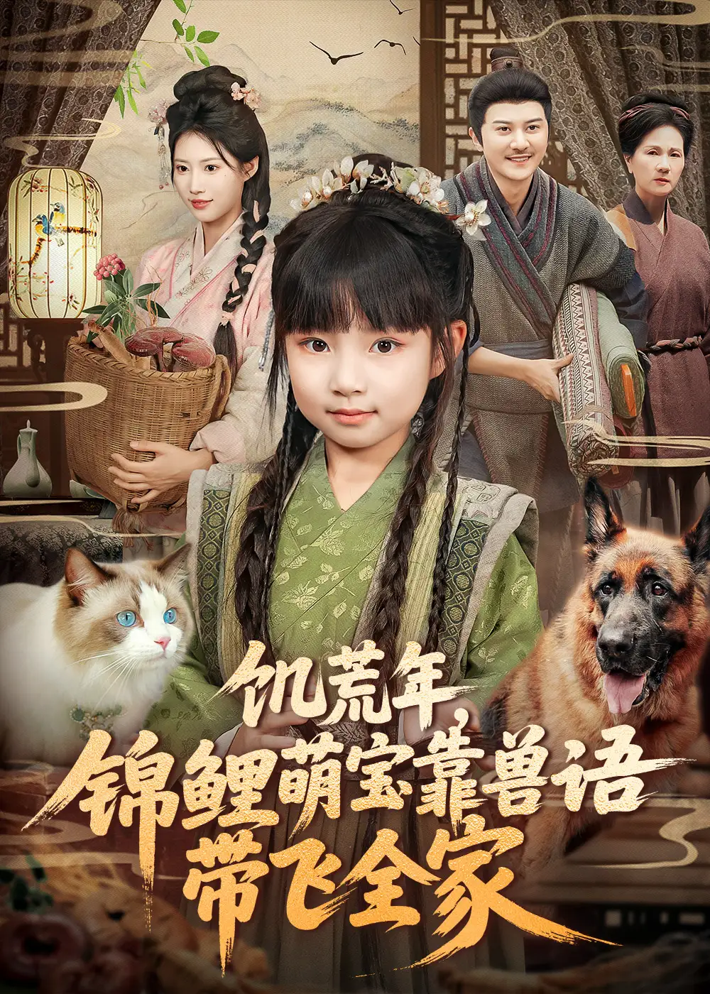 饥荒年,锦鲤萌宝靠兽语带飞全家(75集)俞奕宁&陈靖康高清海报图片 饥荒年,锦鲤萌宝靠兽语带飞全家(75集)俞奕宁&陈靖康海报