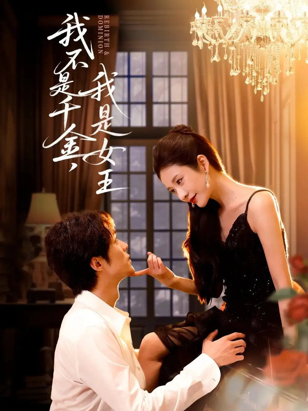 我不是千金,我是女王(60集)肖慕尘&王小橙高清海报图片 我不是千金,我是女王(60集)肖慕尘&王小橙海报