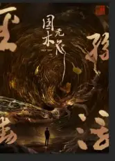 国木无双（50集）高郡海海报