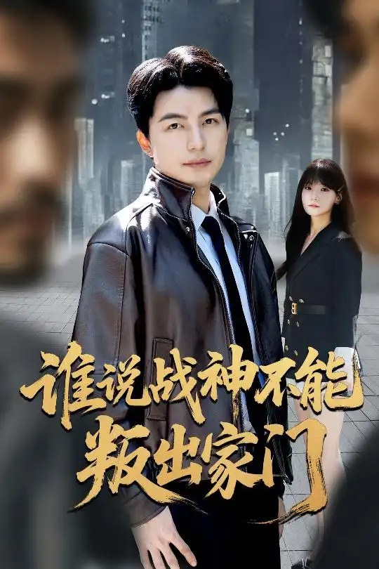 谁说战神不能叛出家门&我都成战神了你们后悔有啥用(60集)吴昊&王一晴高清海报图片 谁说战神不能叛出家门&我都成战神了你们后悔有啥用(60集)吴昊&王一晴海报