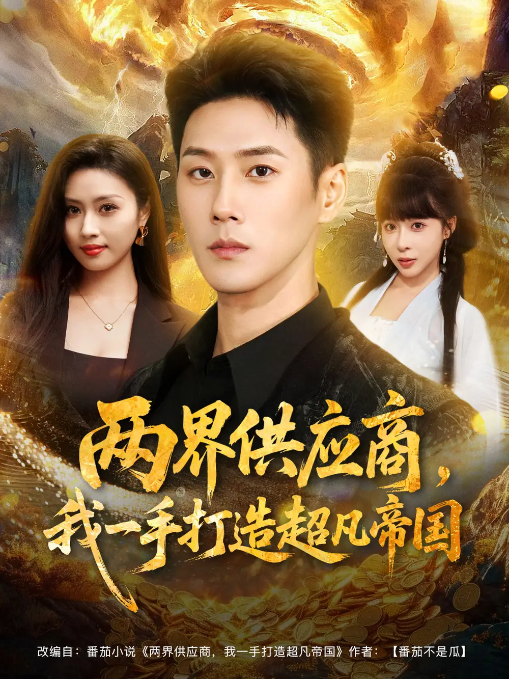 两界供应商,我一手打造超凡帝国(80集)王炳翔&李沐汐高清海报图片 两界供应商,我一手打造超凡帝国(80集)王炳翔&李沐汐海报