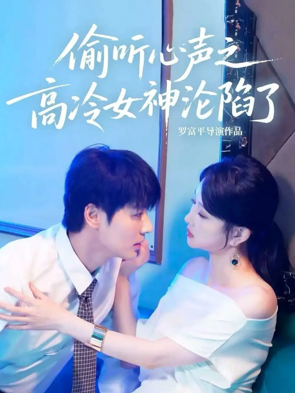 偷听心声之高冷女神沦陷了(60集)艾泓辰&唐丽君高清海报图片 偷听心声之高冷女神沦陷了(60集)艾泓辰&唐丽君海报