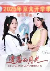 遗落的月光（59集）海洋&李玥海报