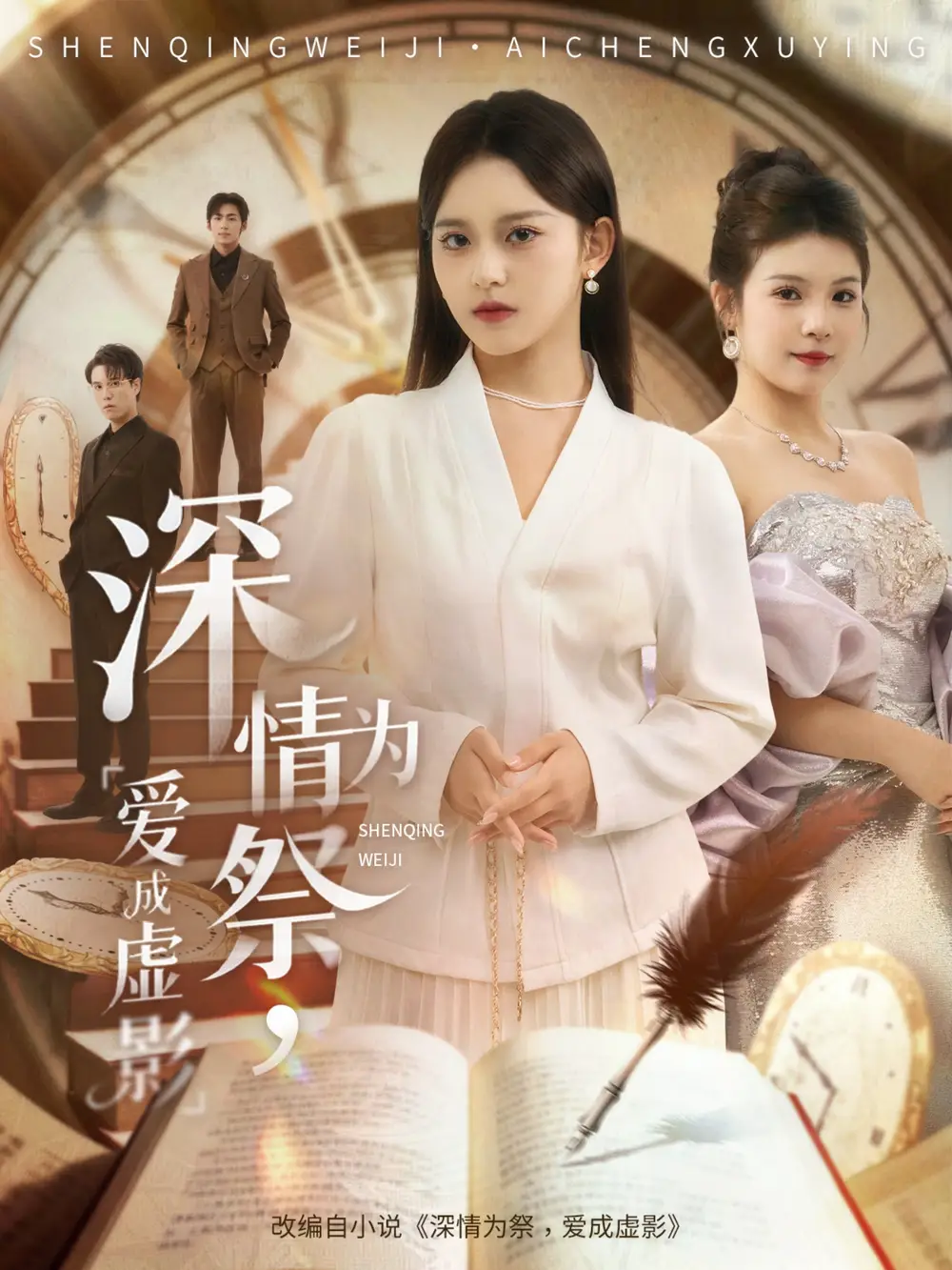 深情为祭，爱成虚影（60集）谢炎风＆左馨海报