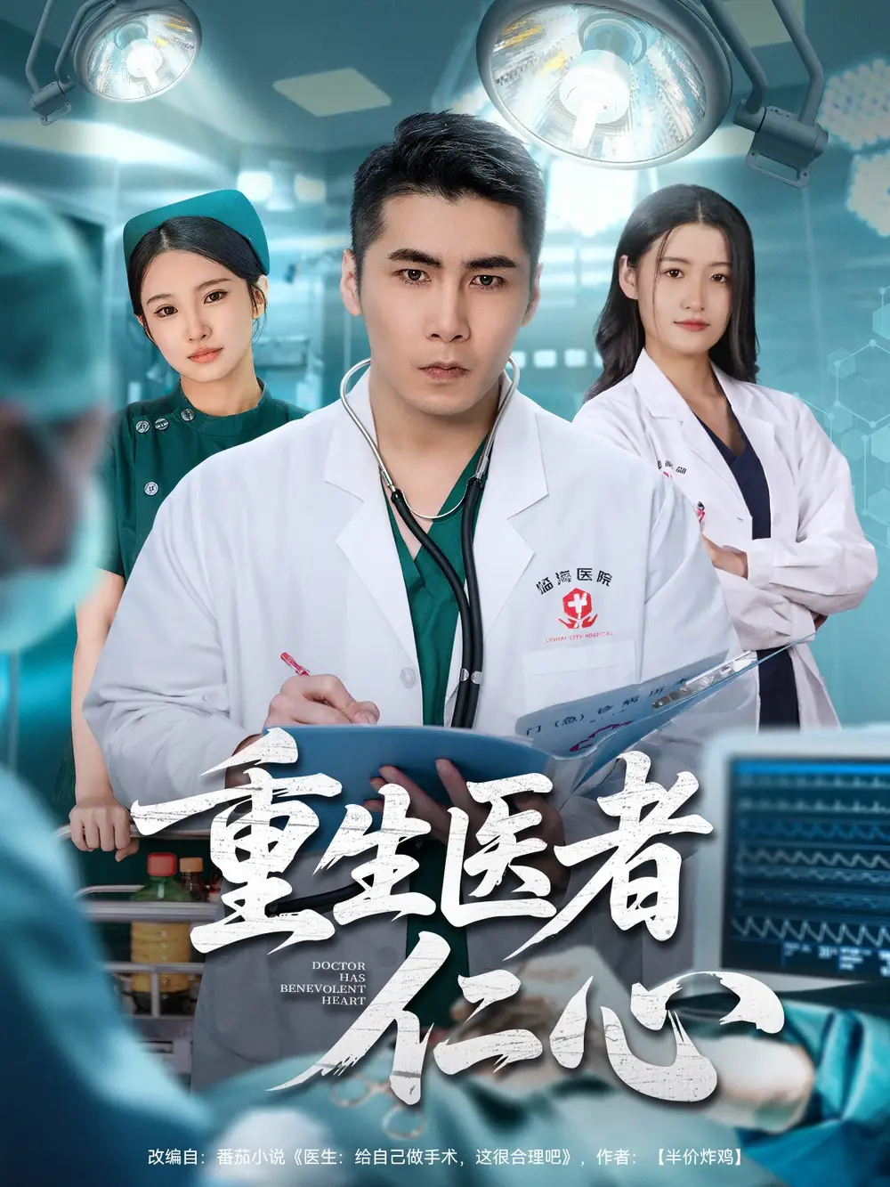 重生医者仁心(79集)朱洙&陈祥铖高清海报图片 重生医者仁心(79集)朱洙&陈祥铖海报