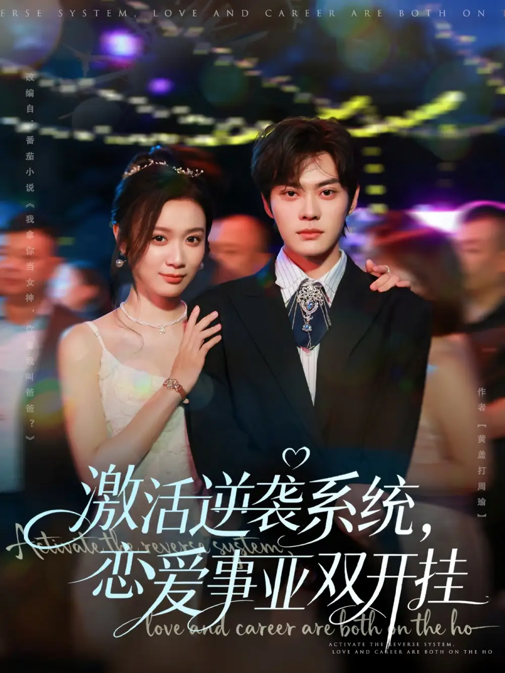 激活逆袭系统,恋爱事业双开挂(80集)朱城玮&唐晶晶高清海报图片 激活逆袭系统,恋爱事业双开挂(80集)朱城玮&唐晶晶海报