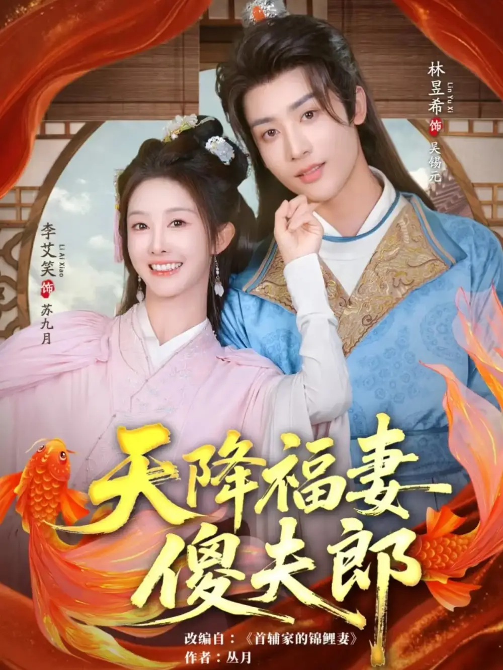 天降福妻傻夫郎(85集)林昱希&李艾笑高清海报图片 天降福妻傻夫郎(85集)林昱希&李艾笑海报