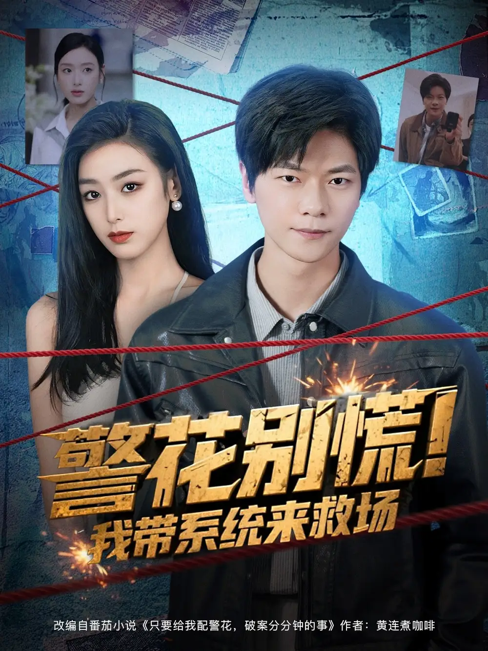 警花别慌! 我带系统来救场(83集)刘瀚阳&李文瑞高清海报图片 警花别慌! 我带系统来救场(83集)刘瀚阳&李文瑞海报