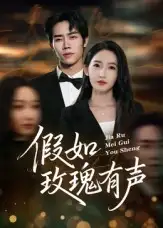 假如玫瑰有声(61集)徐忠慧高清海报图片 假如玫瑰有声(61集)徐忠慧海报