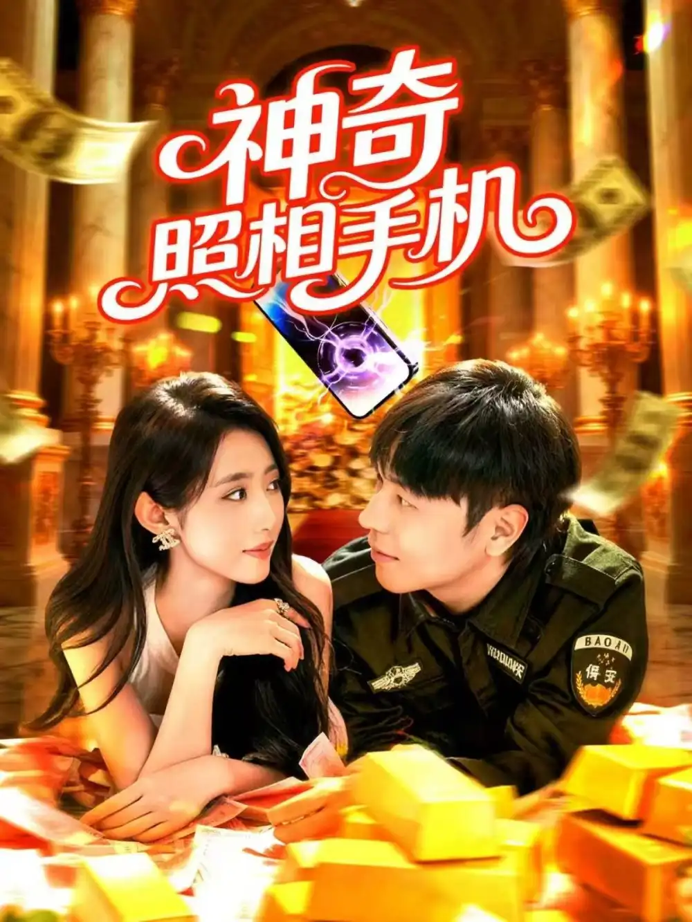 神奇照相手机（107集）张如意&刘晨宇海报