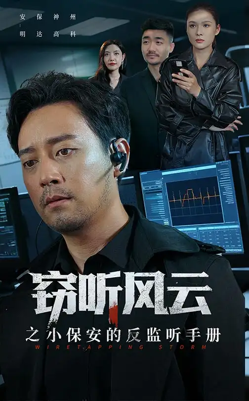窃听风云之小保安的反监听手册(45集)周樾高清海报图片 窃听风云之小保安的反监听手册(45集)周樾海报