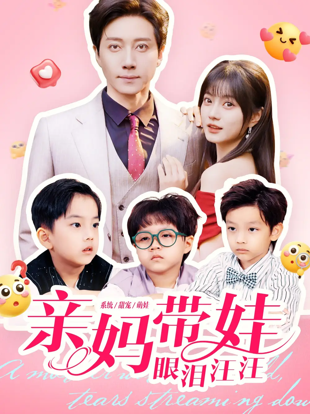 亲妈带娃眼泪汪汪（80集）宋晨＆王煜可晴海报