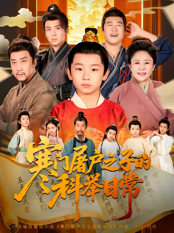 寒门屠户之子的科举日常(78集)吴承佑&苏醒宇高清海报图片 寒门屠户之子的科举日常(78集)吴承佑&苏醒宇海报