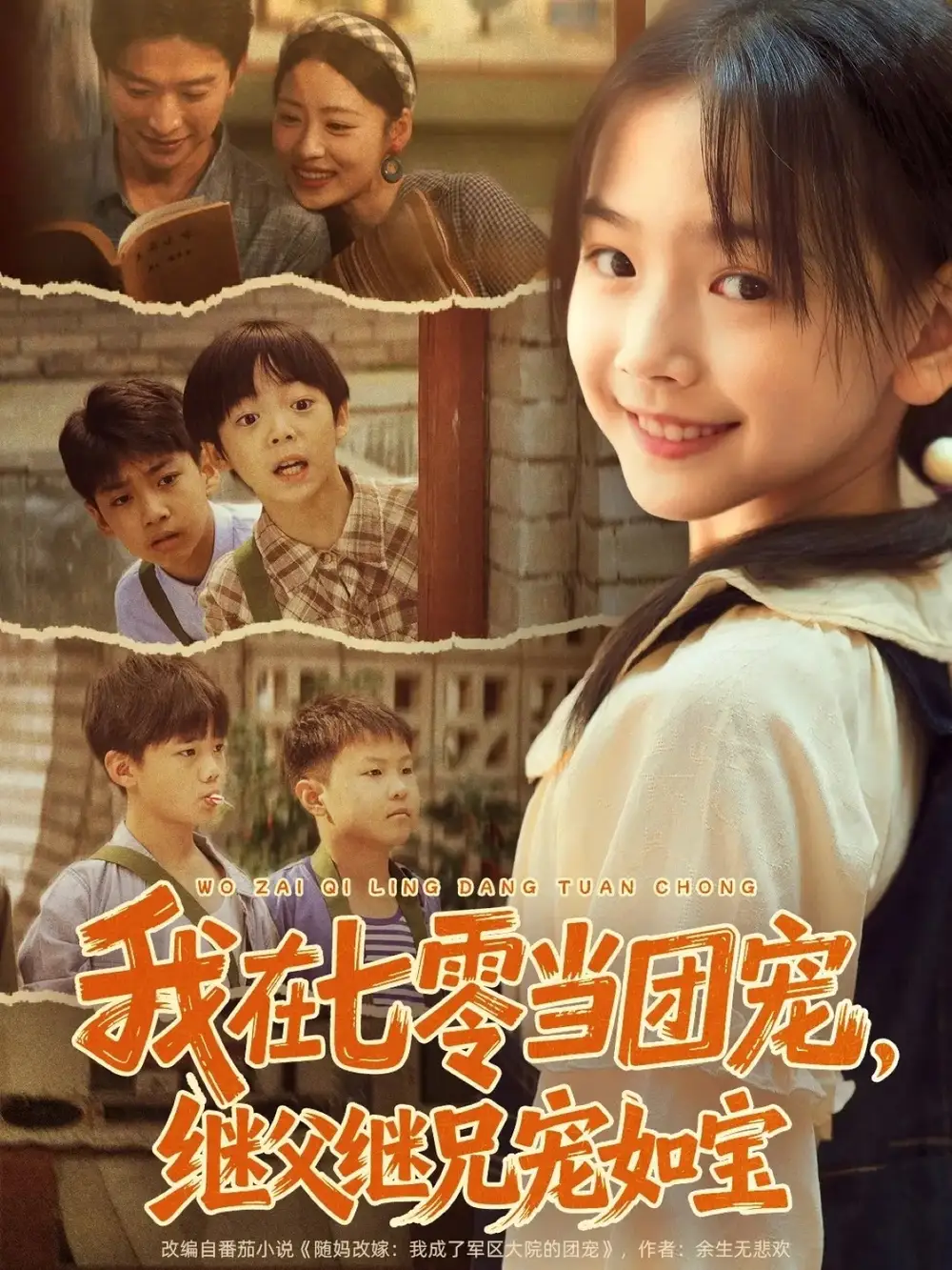 我在七零当团宠,继父继兄宠如宝(71集)张云庆&李昱蓉高清海报图片 我在七零当团宠,继父继兄宠如宝(71集)张云庆&李昱蓉海报