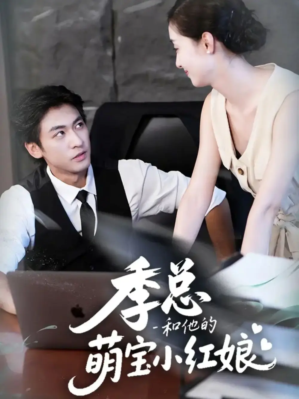 季总和他的萌宝小红娘(102集)李柏谊&孙嘉琪高清海报图片 季总和他的萌宝小红娘(102集)李柏谊&孙嘉琪海报