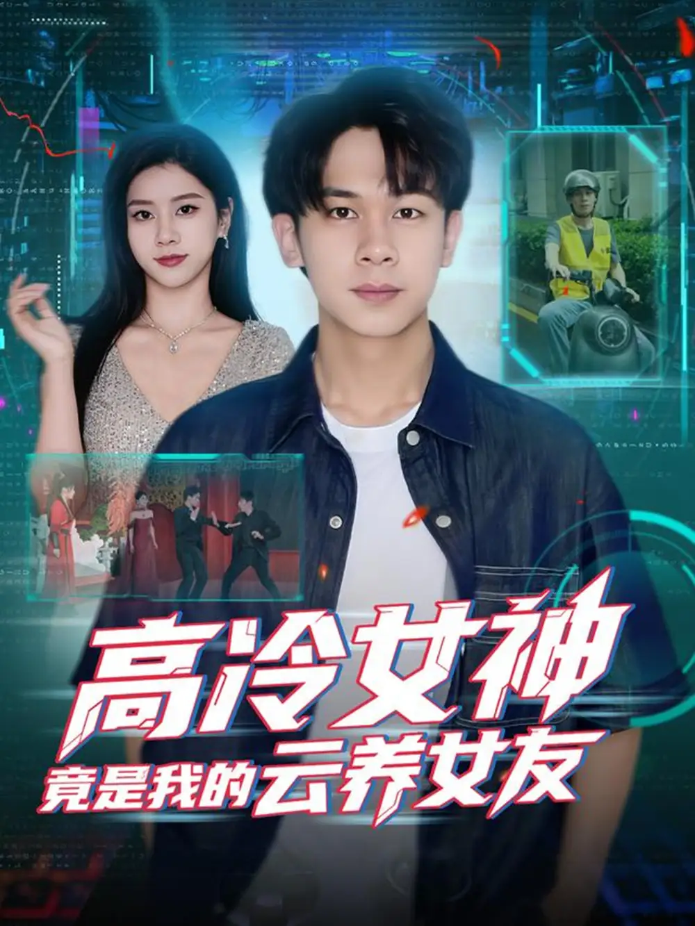 高冷女神竟是我的云养女友(80集)胡文飞&徐海文高清海报图片 高冷女神竟是我的云养女友(80集)胡文飞&徐海文海报