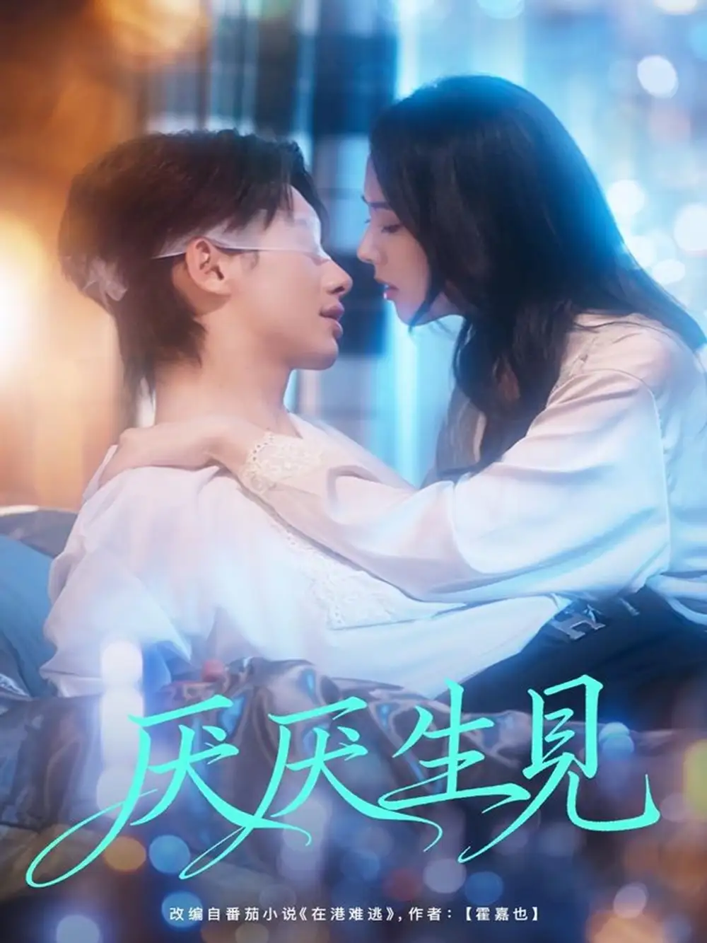 厌厌生见（73集）徐俊亦＆翟成露海报