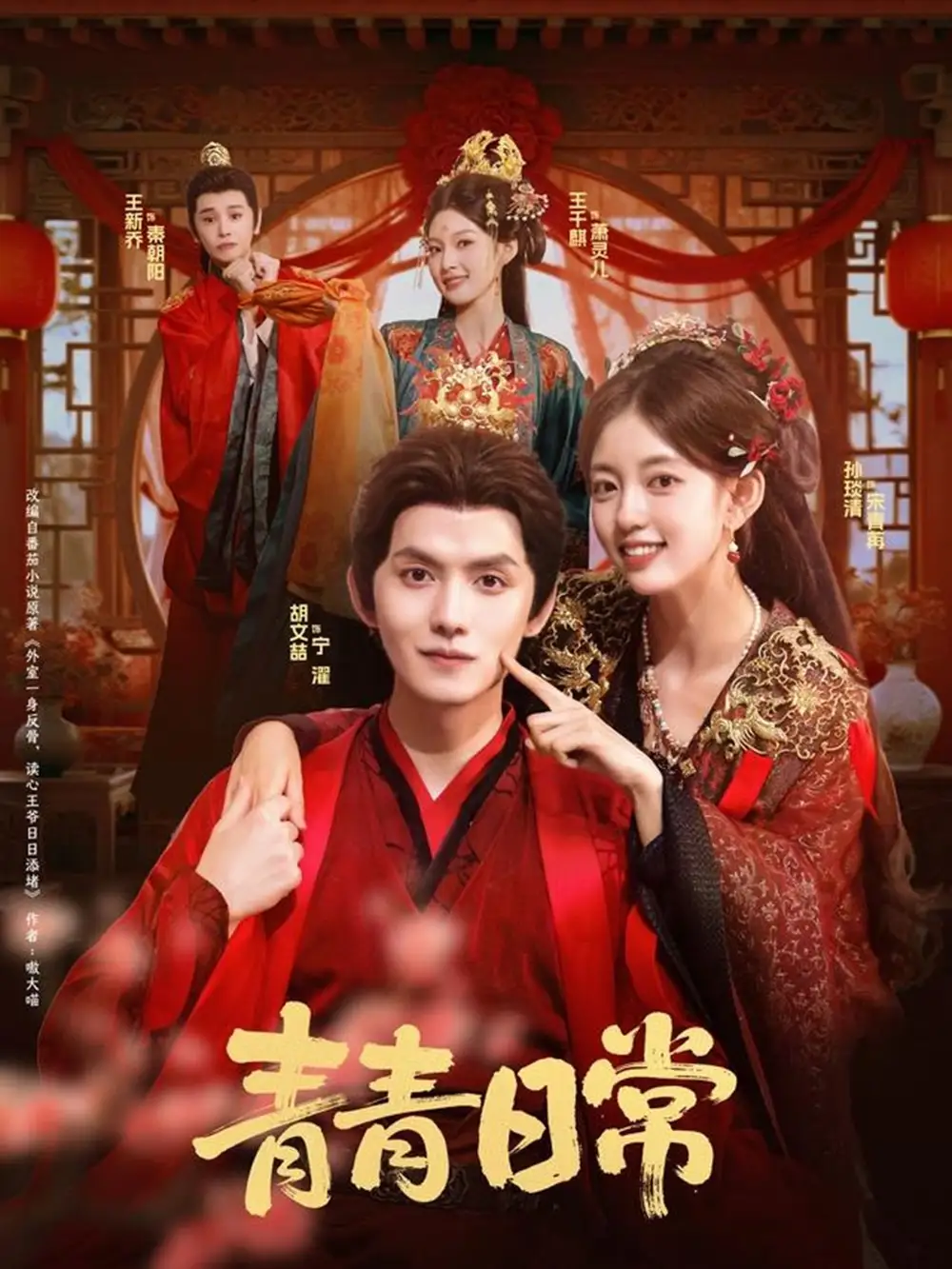 青青日常(71集)胡文喆&孙琰清高清海报图片 青青日常(71集)胡文喆&孙琰清海报