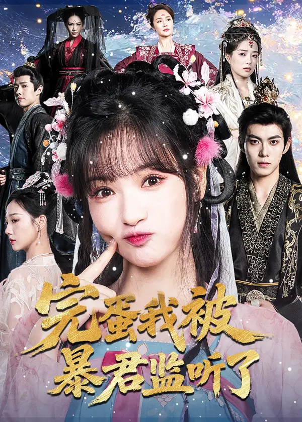 完蛋我被暴君监听了（61集）李佳洁&于航海报