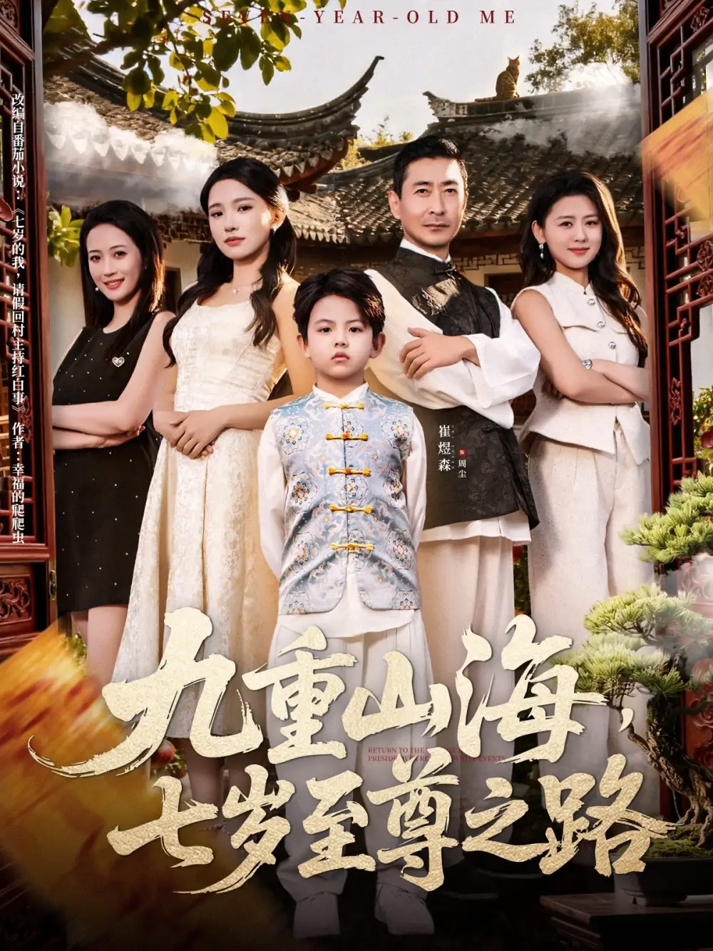 九重山海,七岁至尊之路(79集)朱洙高清海报图片 九重山海,七岁至尊之路(79集)朱洙海报