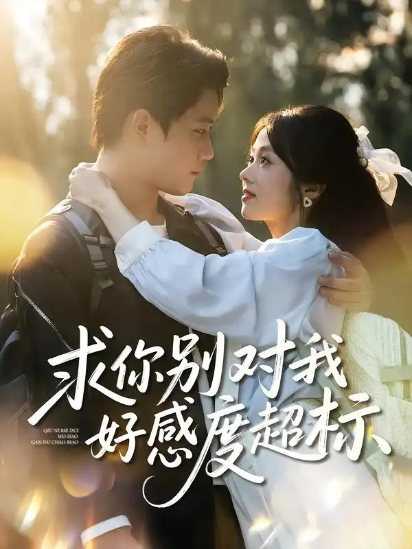 求你别对我好感度超标(80集)刘昊源&耿梦柯高清海报图片 求你别对我好感度超标(80集)刘昊源&耿梦柯海报
