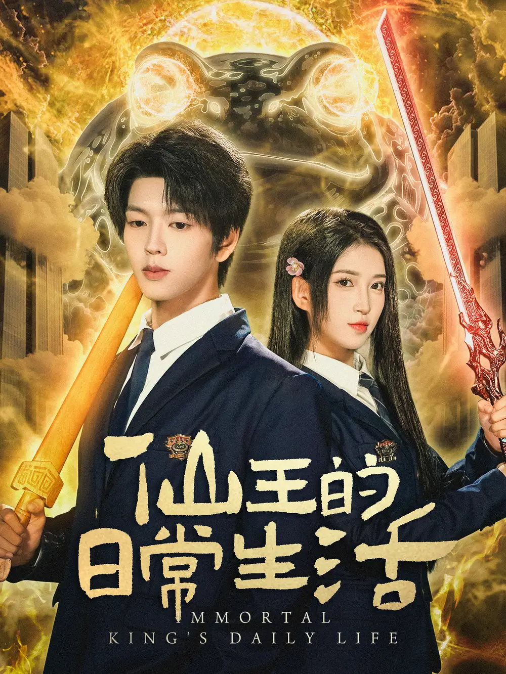 仙王的日常生活(78集)向帅&林嘉慧高清海报图片 仙王的日常生活(78集)向帅&林嘉慧海报