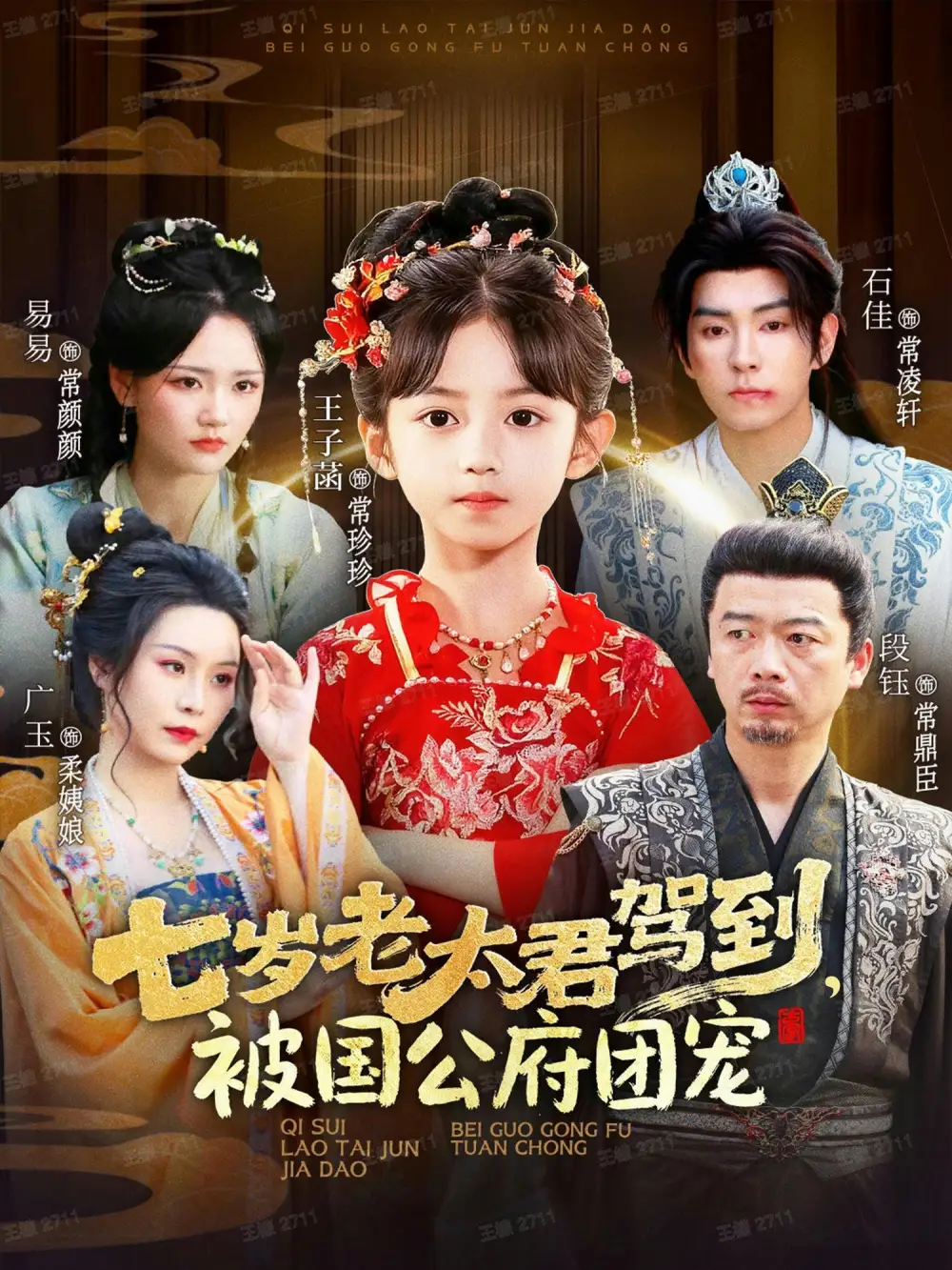 七岁老太君驾到,被国公府团宠(79集)石佳&王子菡高清海报图片 七岁老太君驾到,被国公府团宠(79集)石佳&王子菡海报