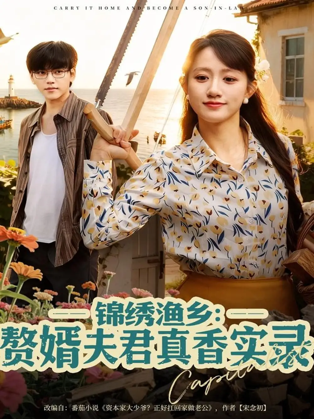 锦绣渔乡赘婿夫君真香实录(82集)陈贞妮高清海报图片 锦绣渔乡赘婿夫君真香实录(82集)陈贞妮海报