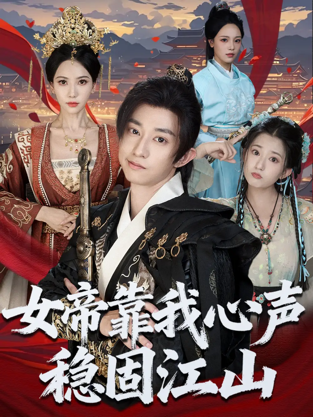 女帝靠我心声稳固江山(80集)项泰诚&姚倩高清海报图片 女帝靠我心声稳固江山(80集)项泰诚&姚倩海报