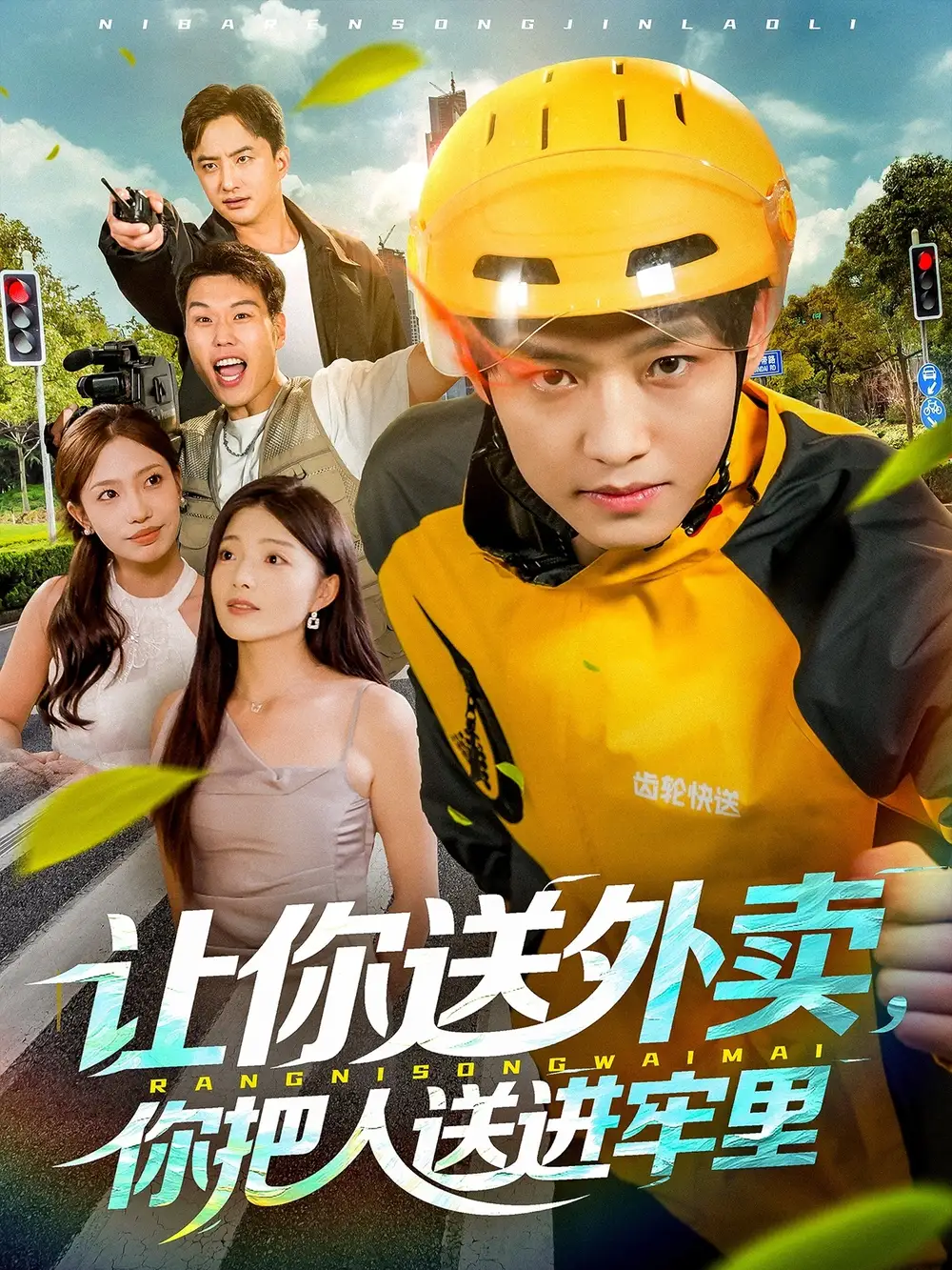 让你送外卖,你把人送进牢里(78集)酱爆&耿耿高清海报图片 让你送外卖,你把人送进牢里(78集)酱爆&耿耿海报