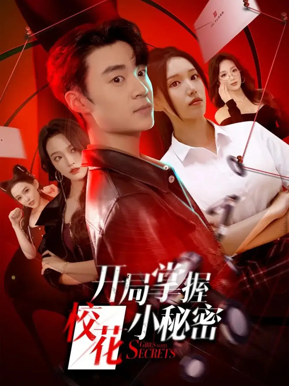 开局掌握校花小秘密(64集)寇腾文&代嘉莉高清海报图片 开局掌握校花小秘密(64集)寇腾文&代嘉莉海报