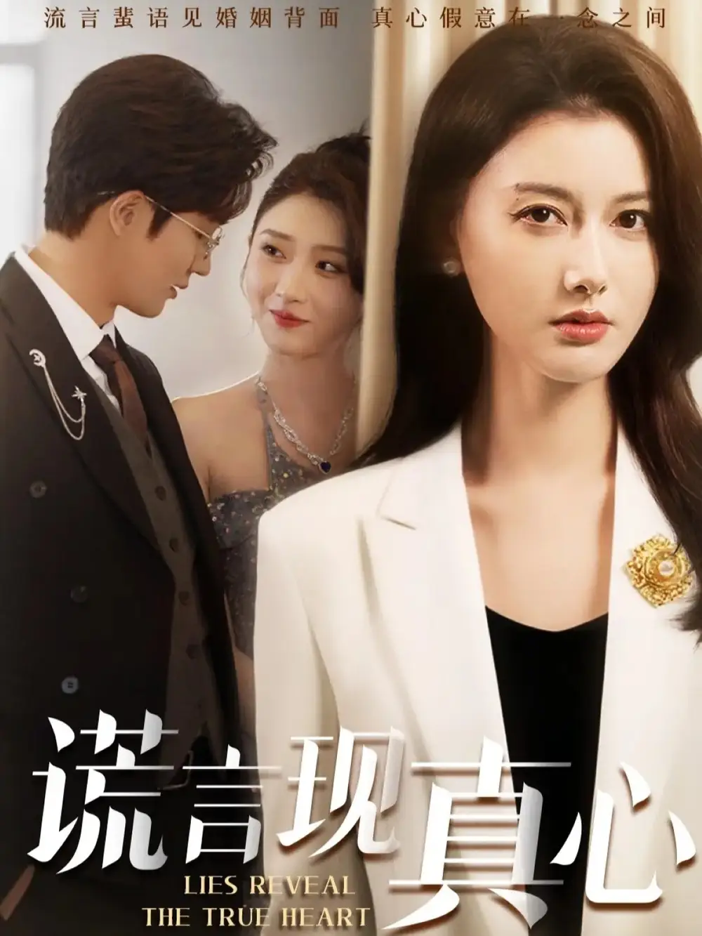 谎言现真心(86集)江川&阳欣珂高清海报图片 谎言现真心(86集)江川&阳欣珂海报