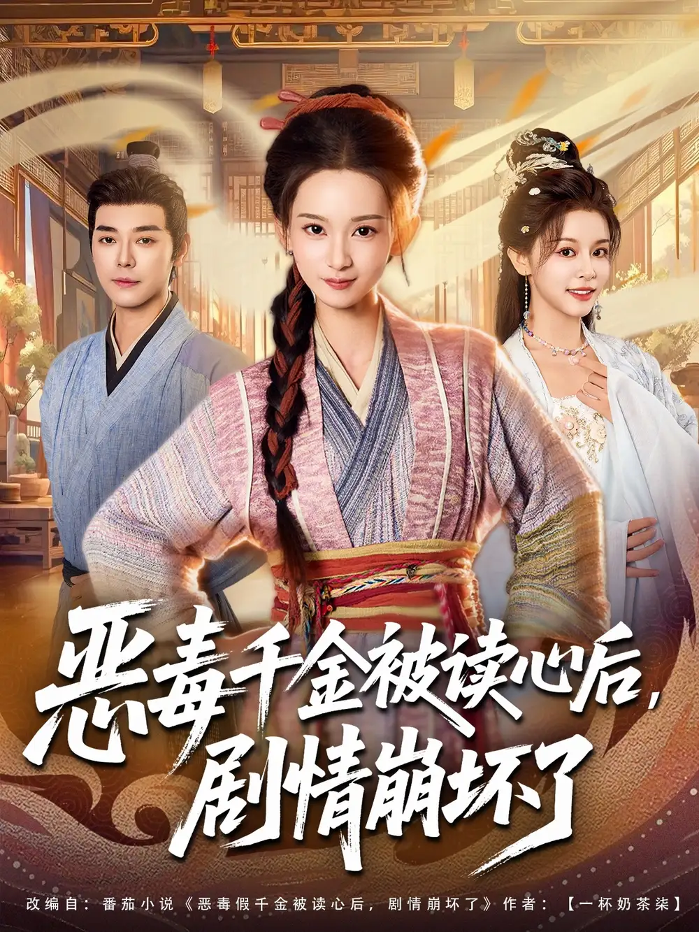 恶毒千金被读心后,剧情崩坏了(81集)袁志颖&李洁雅高清海报图片 恶毒千金被读心后,剧情崩坏了(81集)袁志颖&李洁雅海报