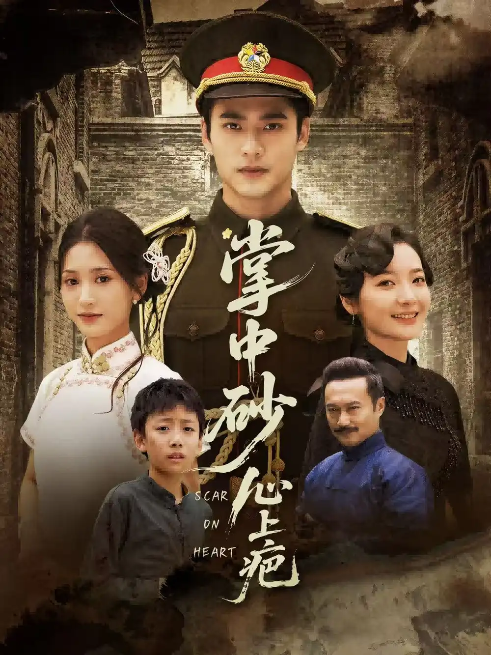 掌中砂心上疤&踏平山河难见卿(56集)秦远&汪巧(小草莓)高清海报图片 掌中砂心上疤&踏平山河难见卿(56集)秦远&汪巧(小草莓)海报