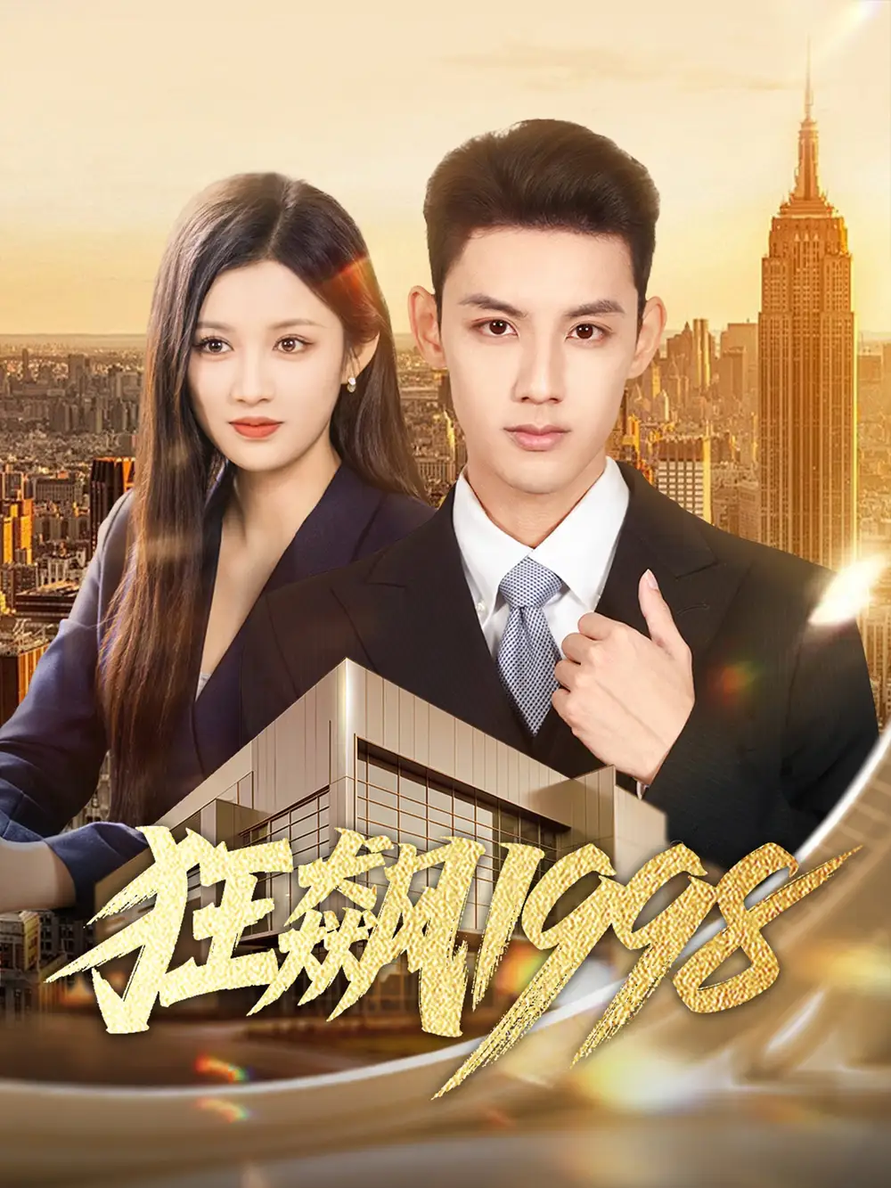 狂飙1998(82集)林永炬&赵慧高清海报图片 狂飙1998(82集)林永炬&赵慧海报