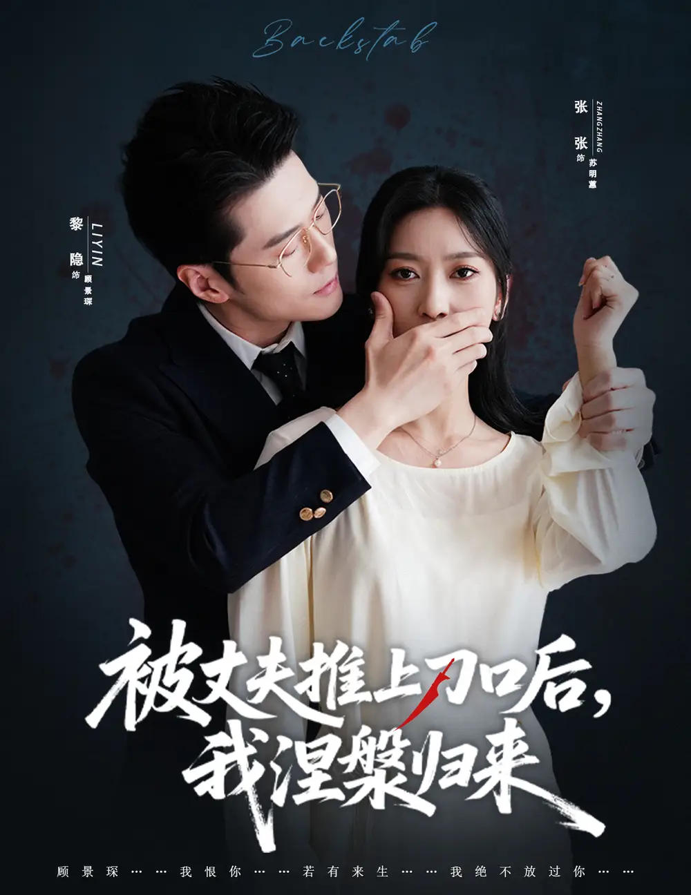 复婚抱歉我只谈判不谈情＆被丈夫推上刀口后，我涅槃归来（65集）黎隐＆张张（张玉娇）海报