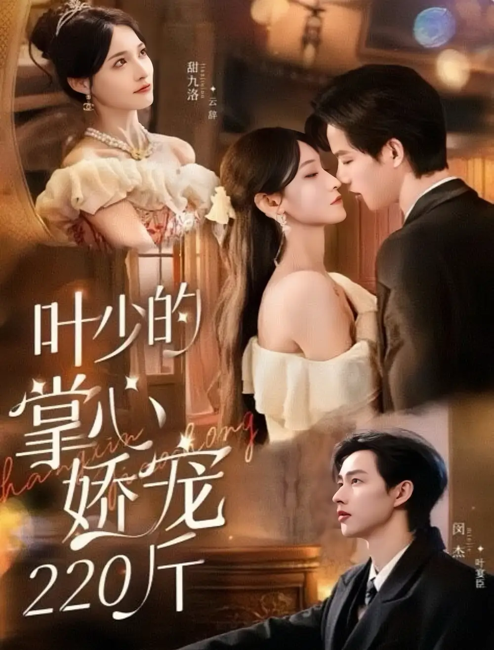 叶少的掌心娇宠220斤（69集）闵杰＆甜九洛海报