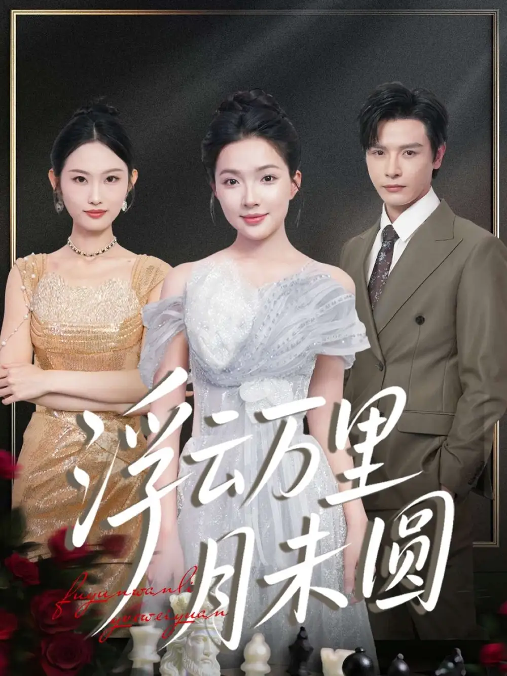 浮云万里月未圆（100集）李彬航＆蔡滟静海报