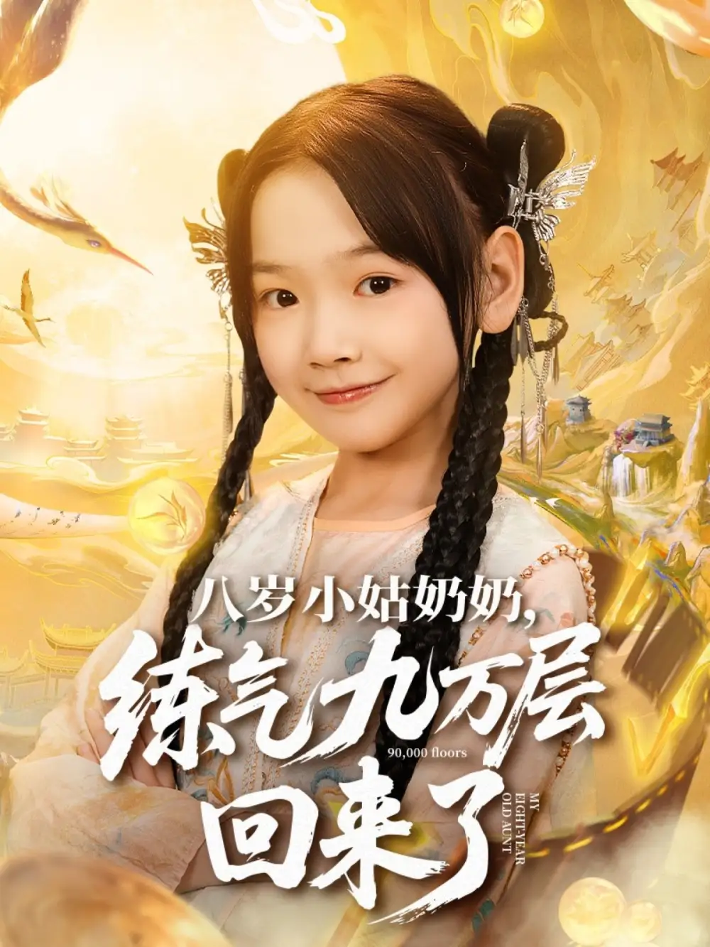 八岁小姑奶奶练气九万层回来了(73集)李林汐&刘子豪高清海报图片 八岁小姑奶奶练气九万层回来了(73集)李林汐&刘子豪海报