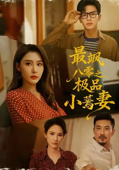 最飒八零之极品小蔫妻（89集）杜昱泽＆许子吟海报