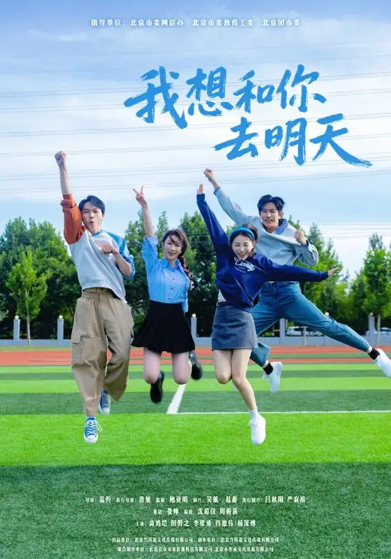 我想和你去明天(12集)田野之&高鸿垲高清海报图片 我想和你去明天(12集)田野之&高鸿垲海报