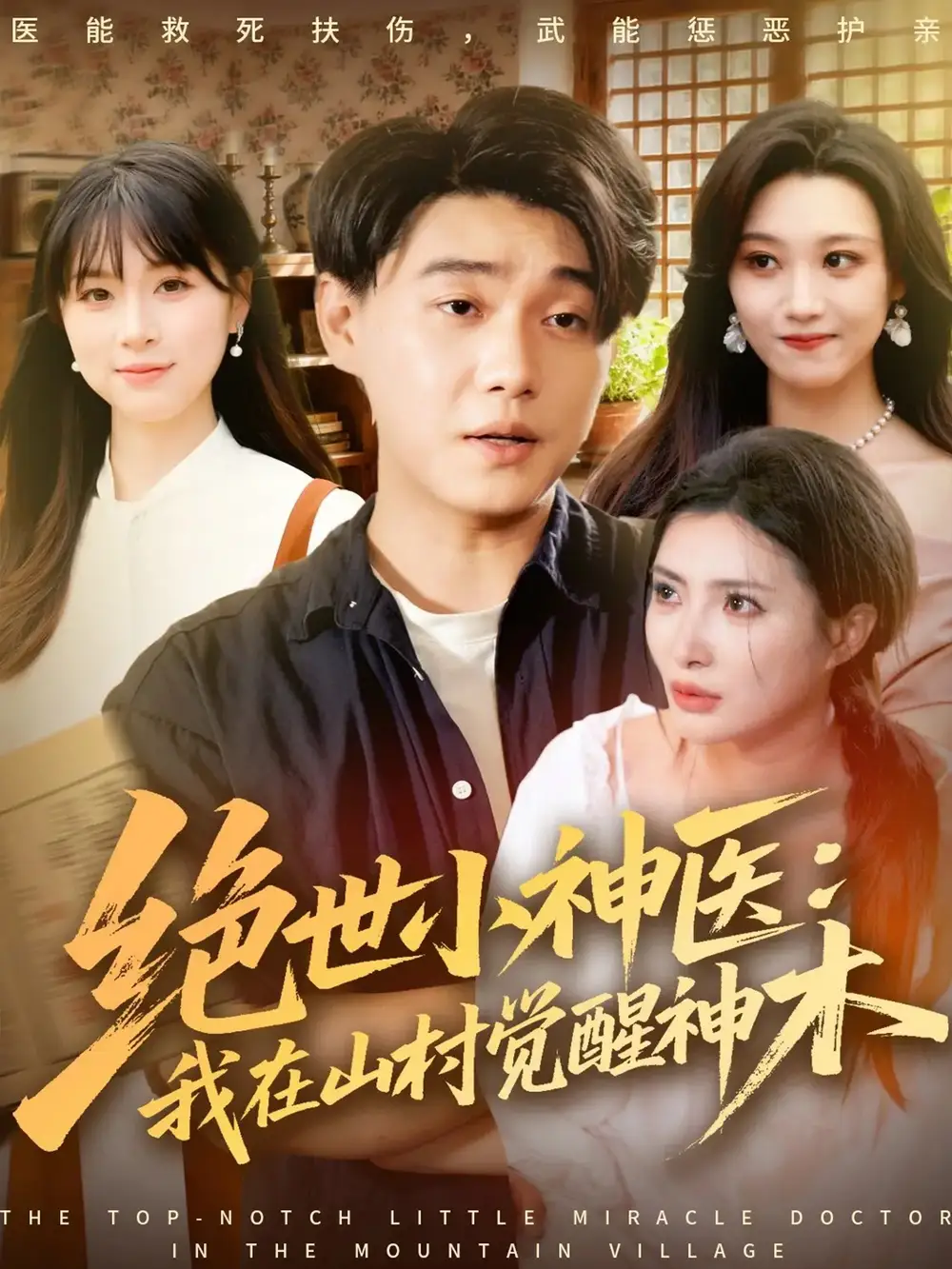 绝世小神医：我在山村觉醒神木（73集）李承熹＆李莎海报