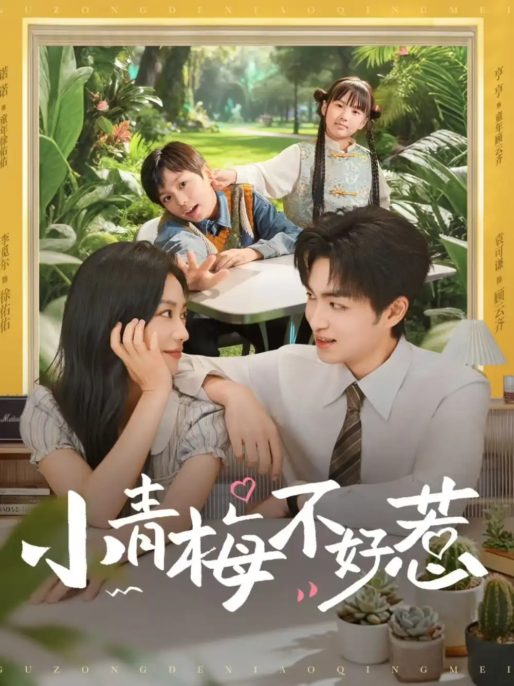 小青梅不好惹（73集）袁可谦&李觅尔海报