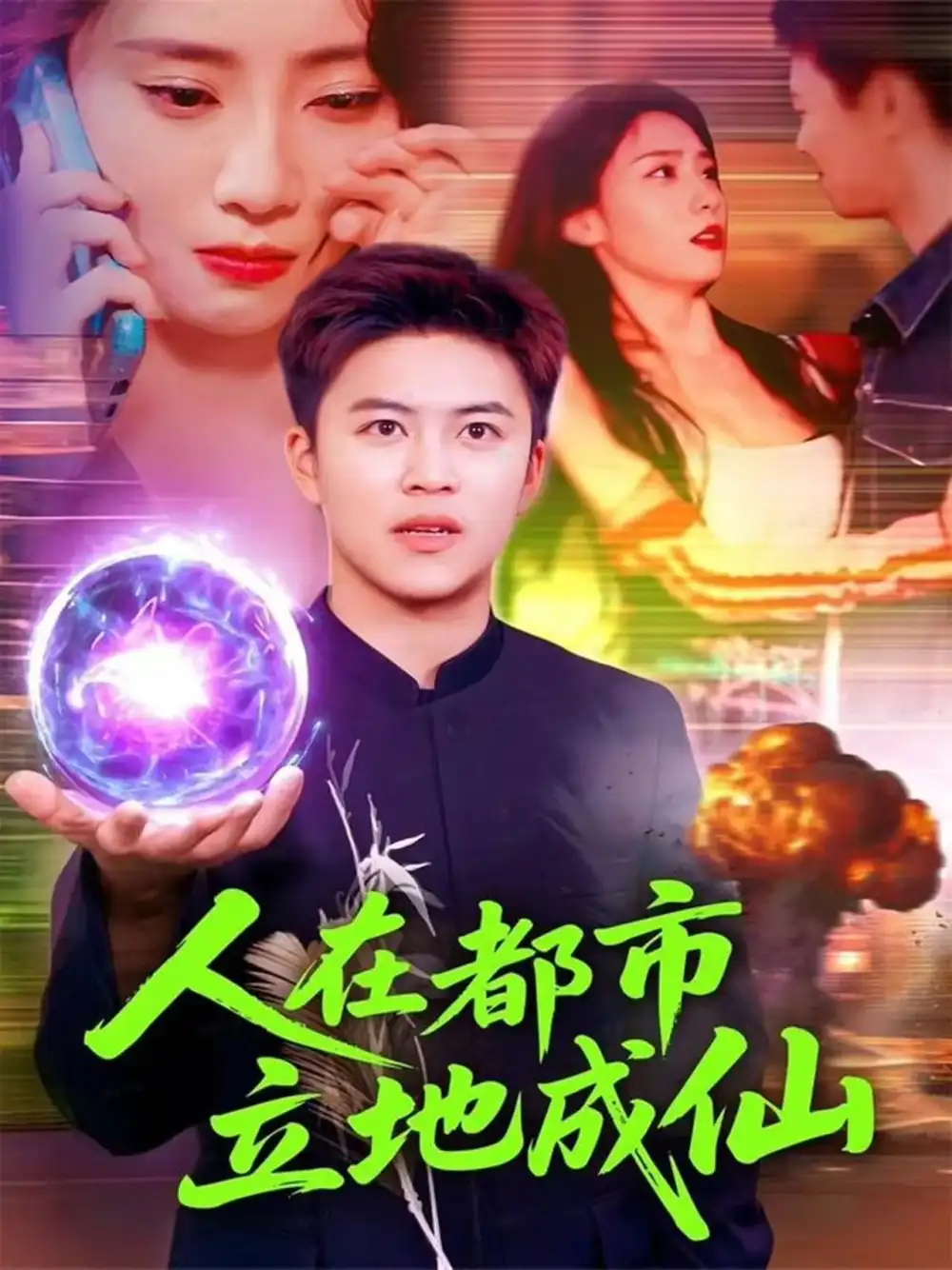 人在都市立地成仙(107集)张如熠&王依海高清海报图片 人在都市立地成仙(107集)张如熠&王依海海报