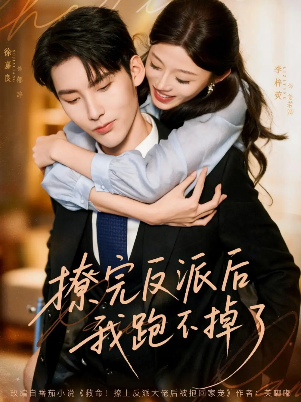 撩完反派后我跑不掉了（83集）徐嘉良＆李梓荧海报