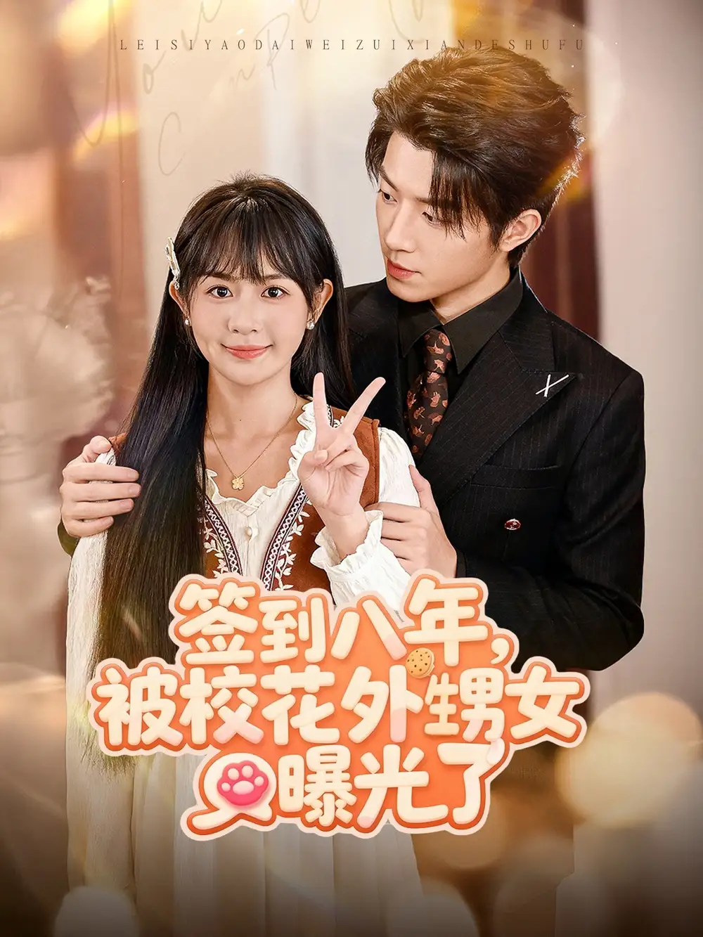 签到八年,被校花外甥女曝光了(80集)张宇轩&李慧敏高清海报图片 签到八年,被校花外甥女曝光了(80集)张宇轩&李慧敏海报