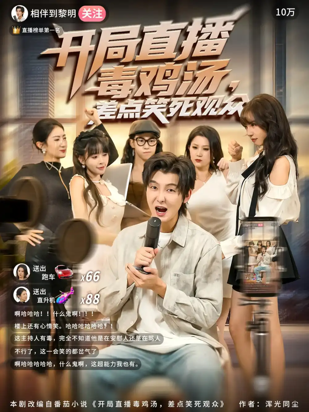 开局直播毒鸡汤差点笑死观众(80集)哲博&王奕嘉高清海报图片 开局直播毒鸡汤差点笑死观众(80集)哲博&王奕嘉海报