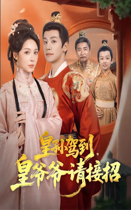 皇孙驾到皇爷爷请接招(71集)盛以婕&郑纪元高清海报图片 皇孙驾到皇爷爷请接招(71集)盛以婕&郑纪元海报