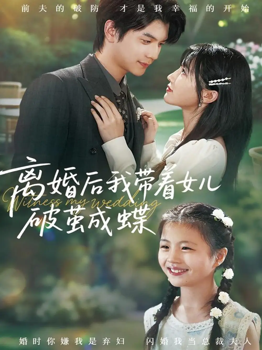 离婚后我带着女儿破茧成蝶（82集）张嘉松＆李子园海报